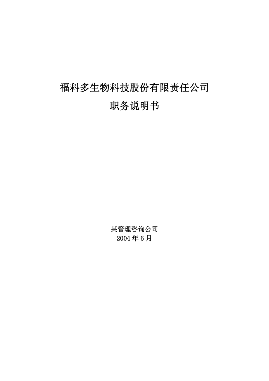 福科多生物科技股份有限责任公司职务说明书.doc_第1页