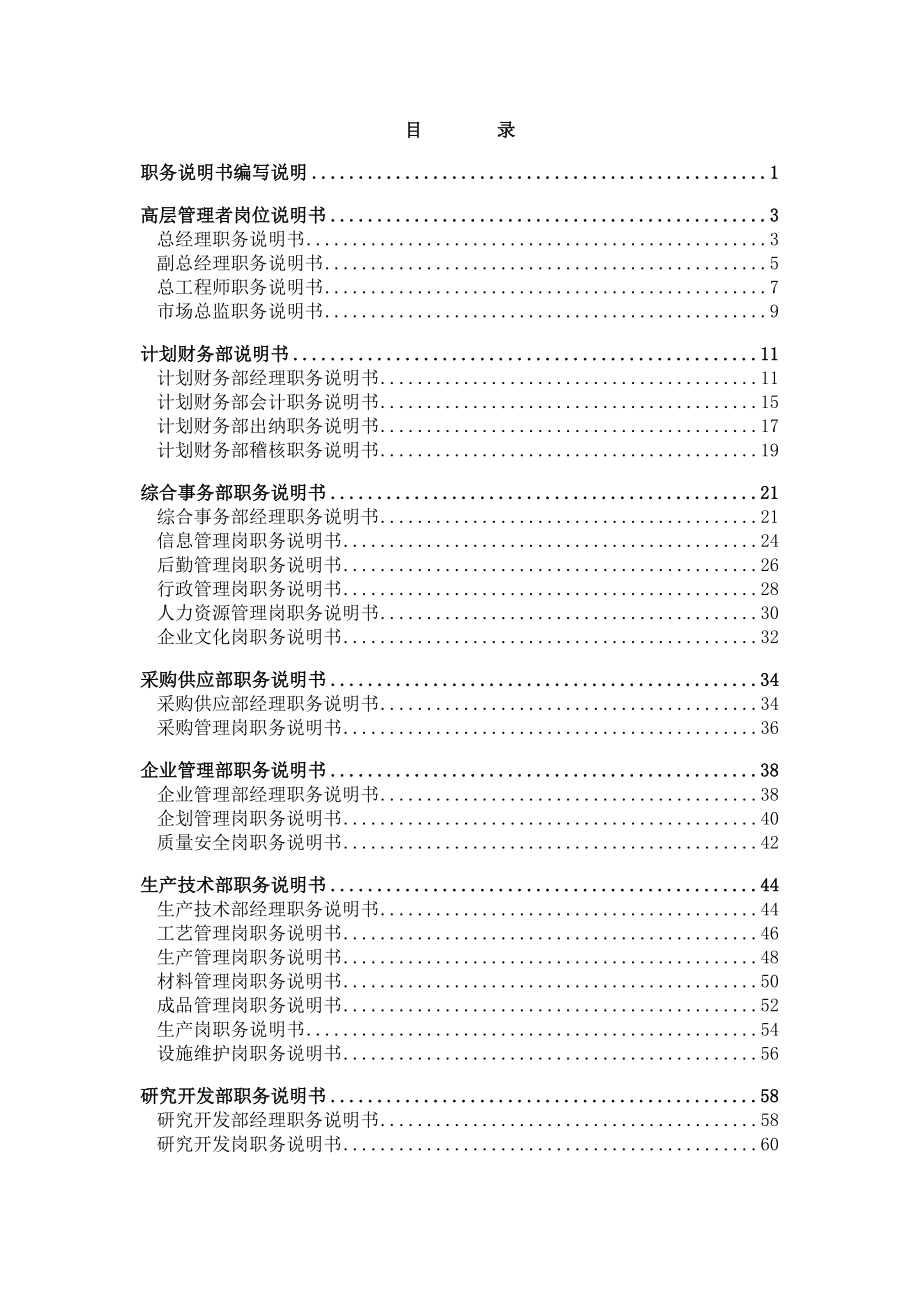 福科多生物科技股份有限责任公司职务说明书.doc_第2页