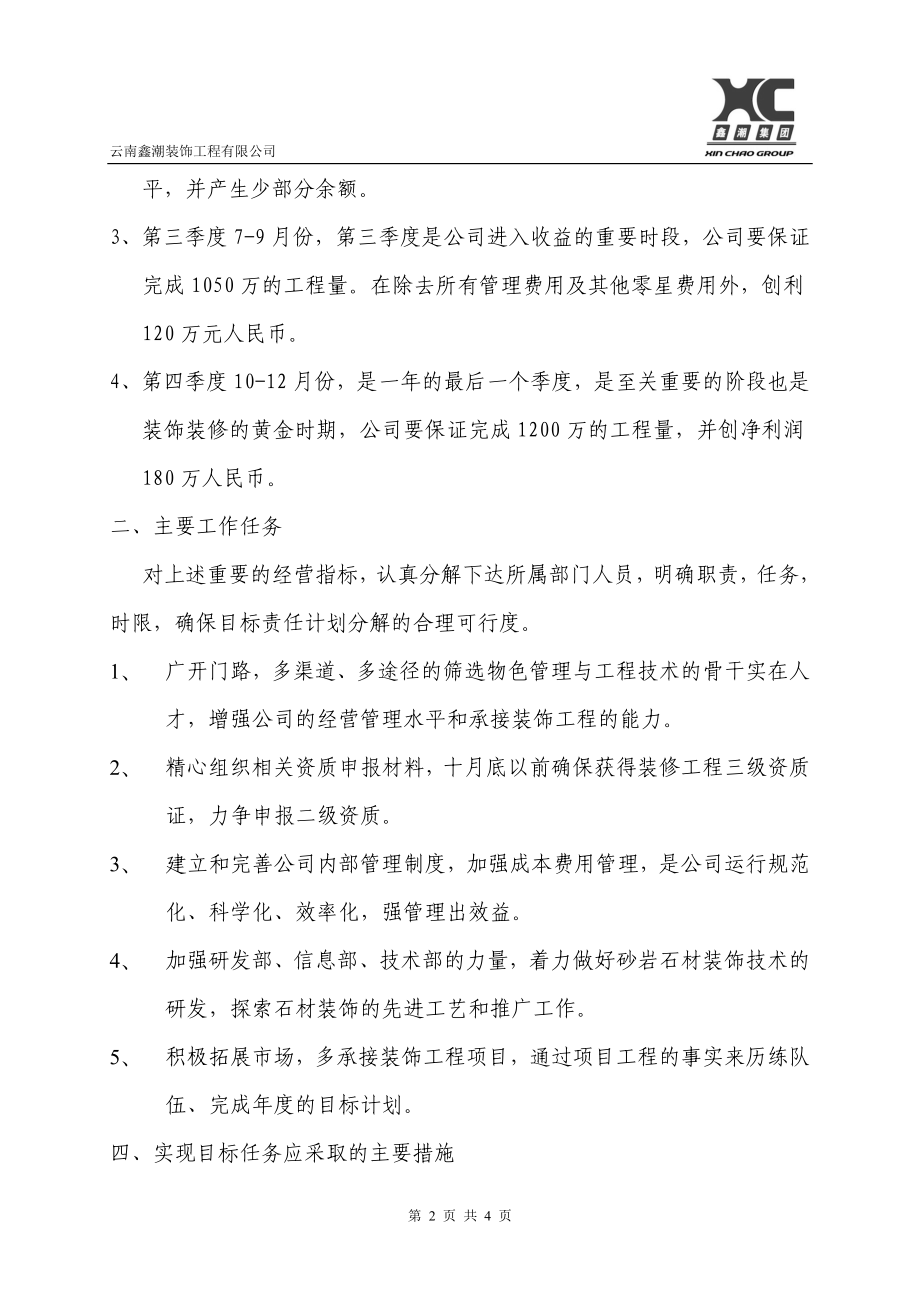 [应用文书]《装饰公司经营目标任务计划与实施方案》 .doc_第2页