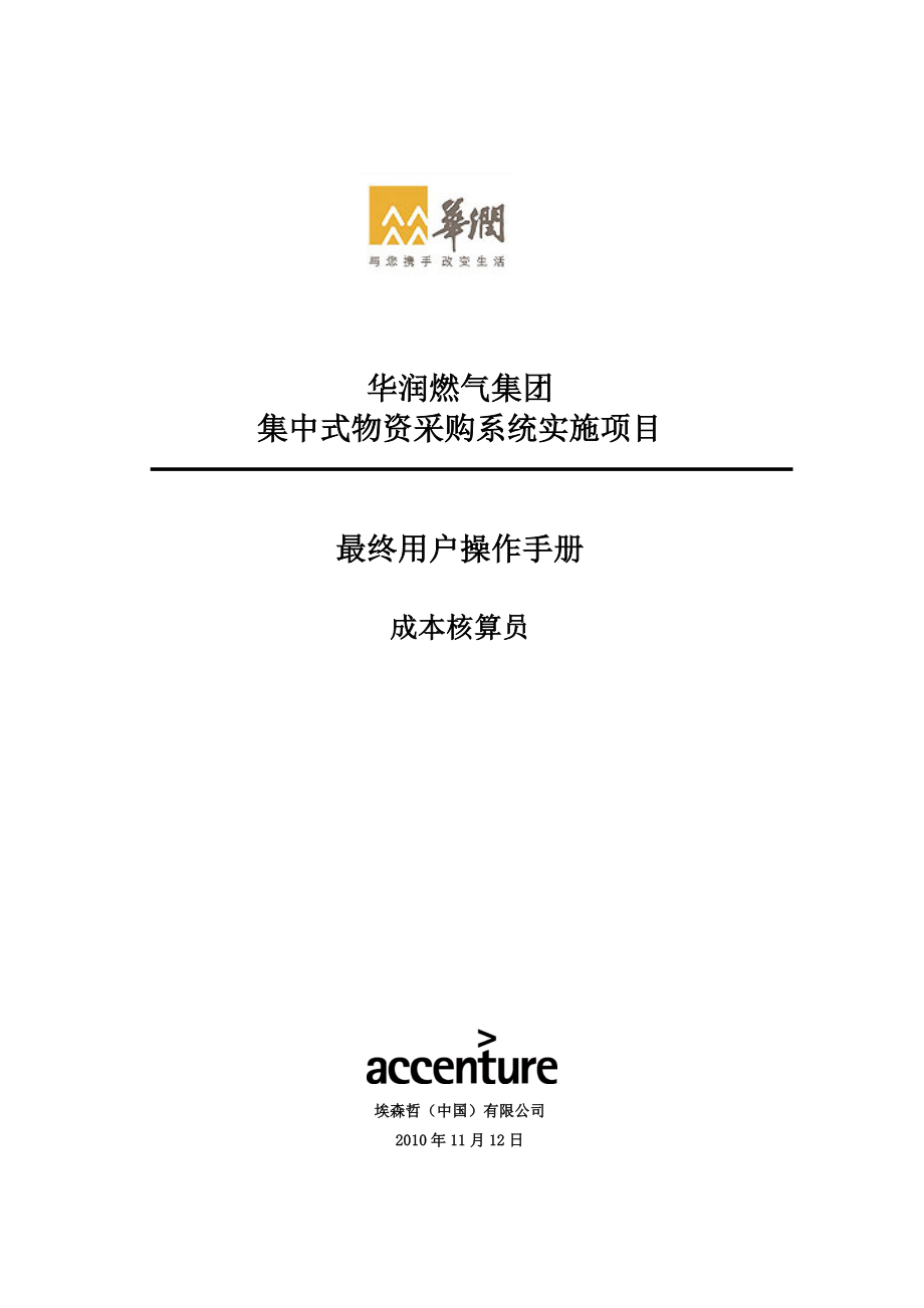 华润燃气集团集中式物资采购系统实施项目 最终用户操作手册成本核算员.doc_第1页