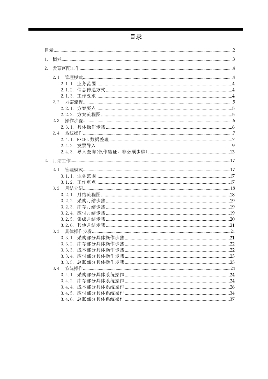 华润燃气集团集中式物资采购系统实施项目 最终用户操作手册成本核算员.doc_第2页