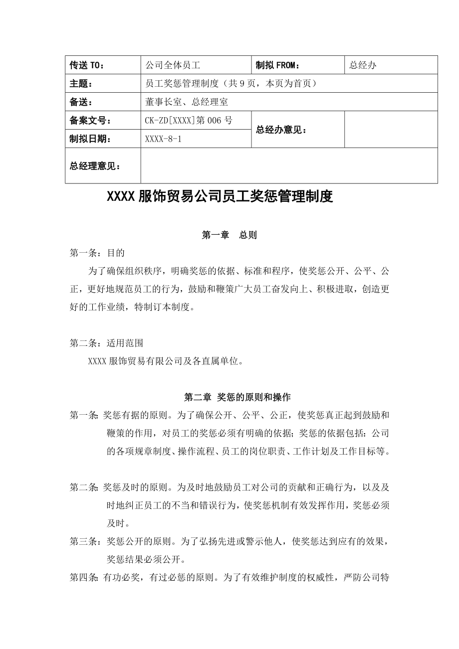 服饰贸易公司员工奖惩管理制度（含常用表格）.doc_第1页