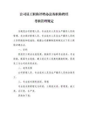 公司员工职称评聘办法及职称聘任考核管理规定(最新整理).doc