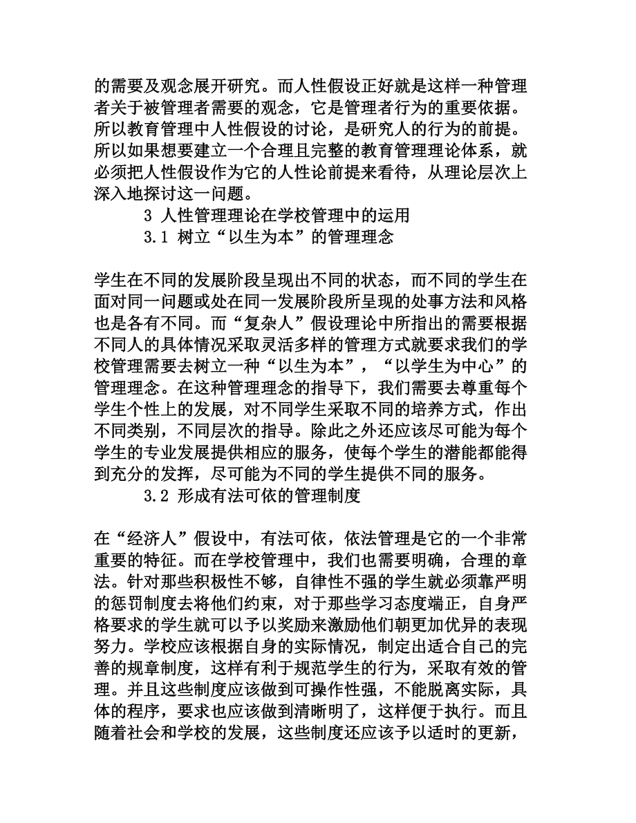 人性假设理论在学校管理中的运用.doc_第3页