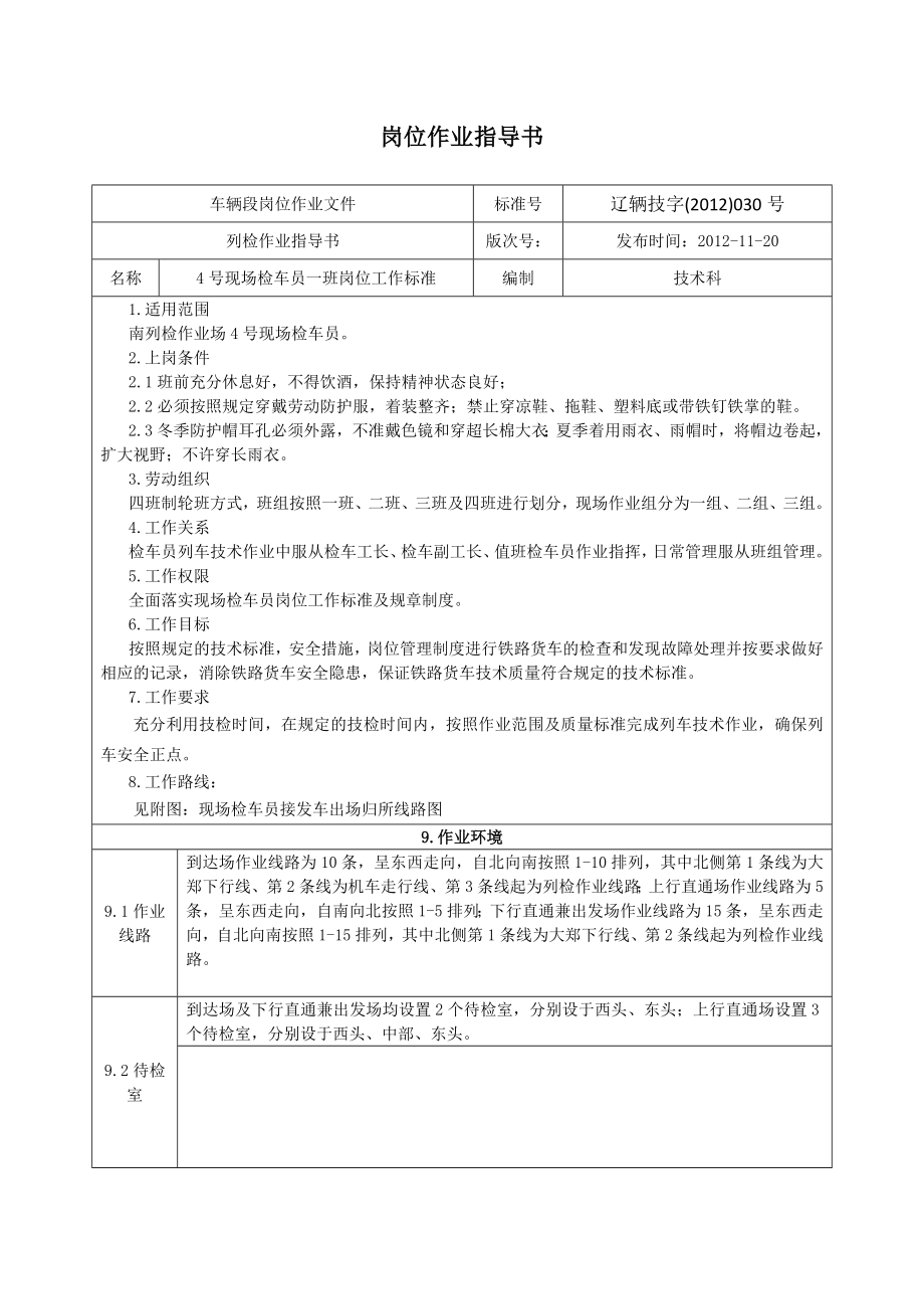 4号现场检车员岗位作业指导书.doc_第1页