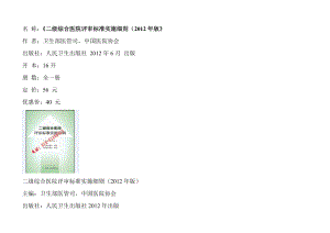 二级综合医院评审标准实施细则(版).doc