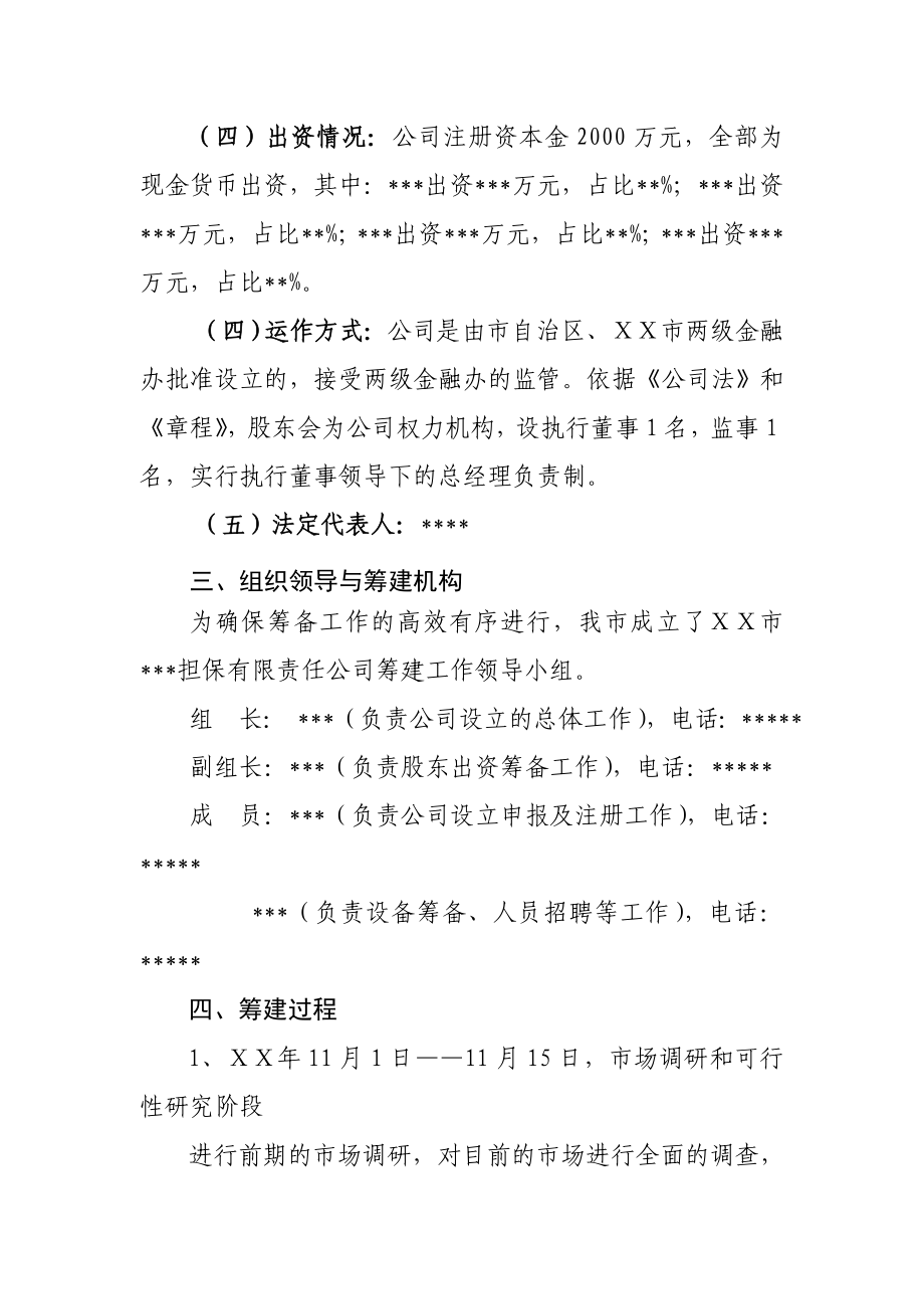 担保有限责任公司筹建方案.doc_第2页