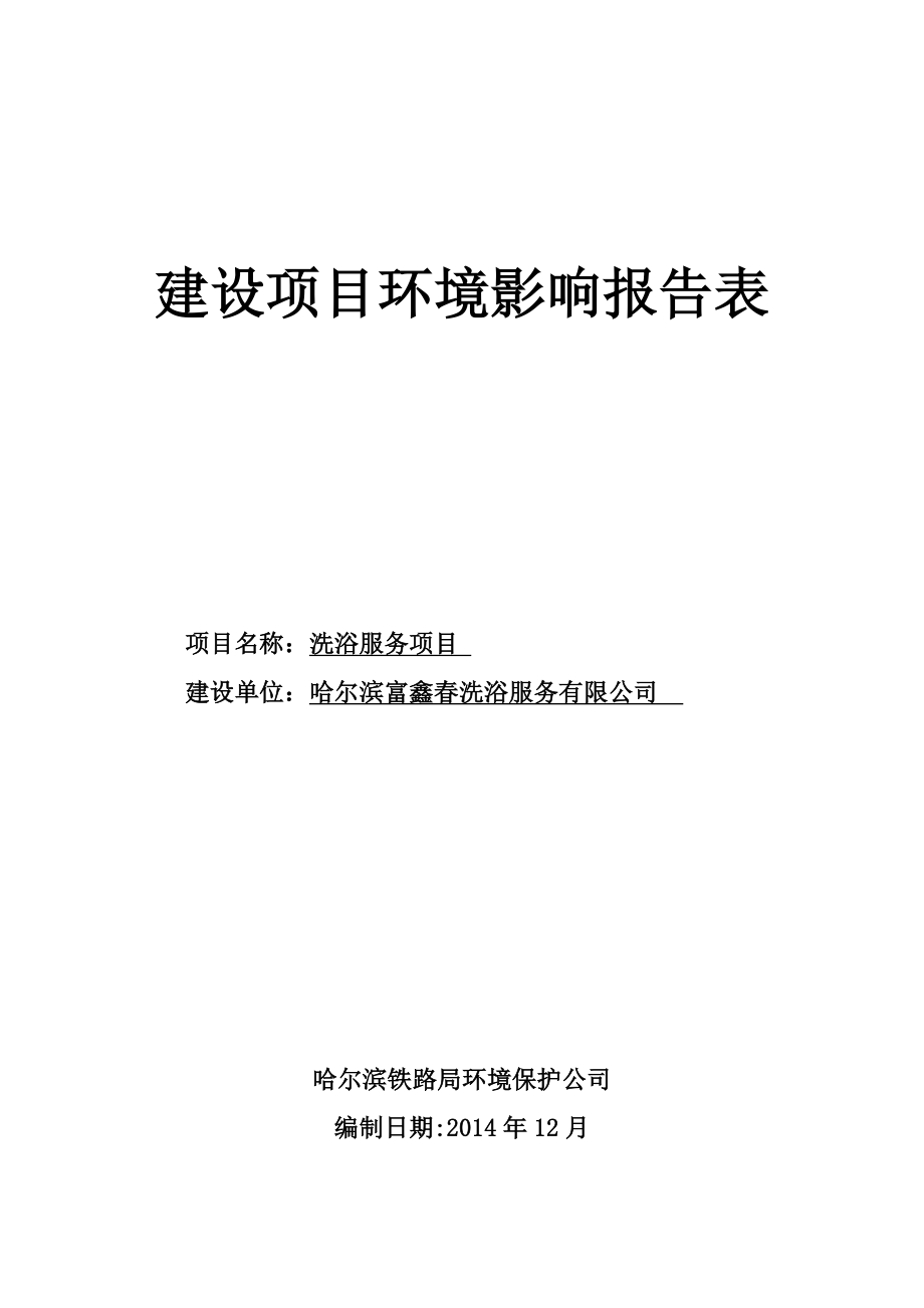 1洗浴服务项目哈尔滨市平房区新疆三道街7号哈尔滨富鑫洗浴服务有限公司哈尔滨铁路局环境保护公司12月10日哈尔滨富鑫洗浴服务有限公司项目.doc505.doc_第1页