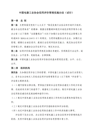 中国电器工业协会信用评价管理实施办法（试行） .doc