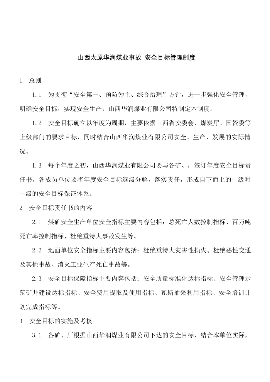 山西太原华润煤业事故安全目标管理制度.doc_第1页