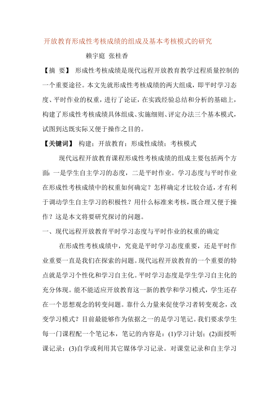 开放教育形成性考核成绩的组成及基本考核模式的研究.doc_第1页