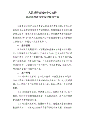 人民银行宣城市中心支行 金融消费者权益保护实施方案 为探索建立 ....doc