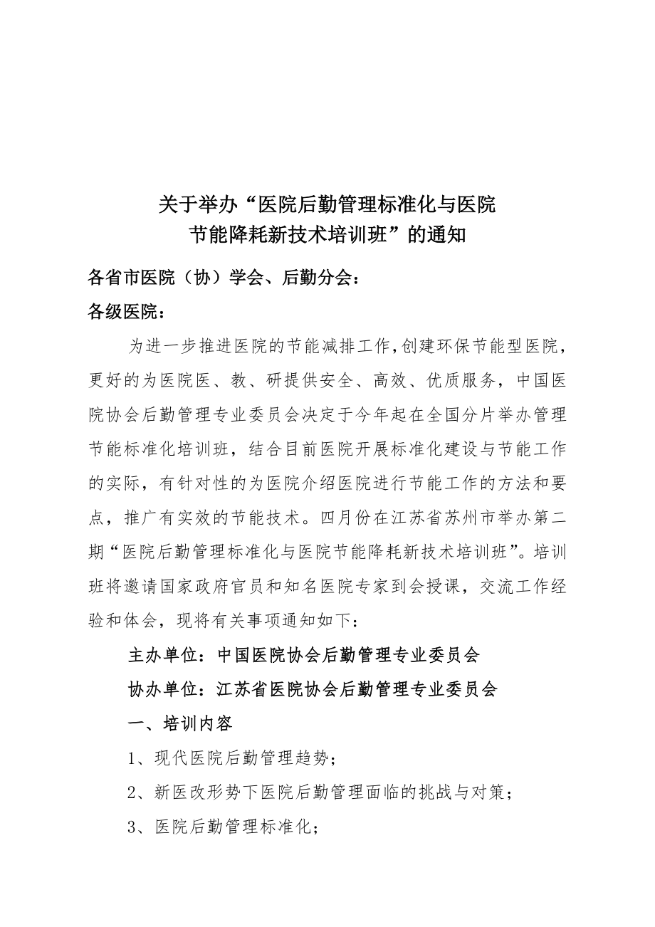 后勤管理专业委员会中国医院协会.doc_第1页