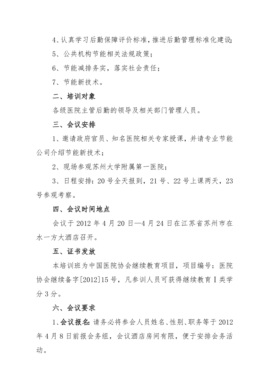 后勤管理专业委员会中国医院协会.doc_第2页