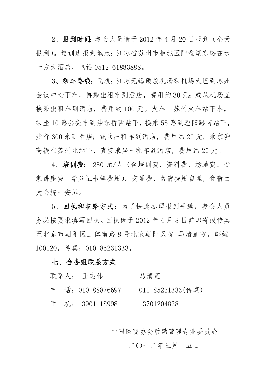 后勤管理专业委员会中国医院协会.doc_第3页