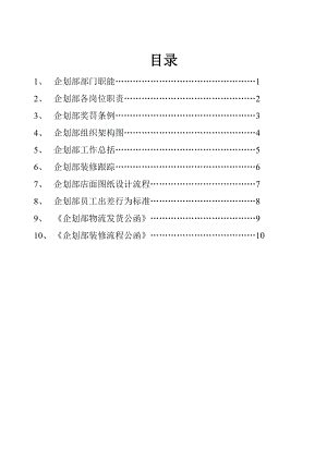 服装公司企划部部门制度和工作流程.doc