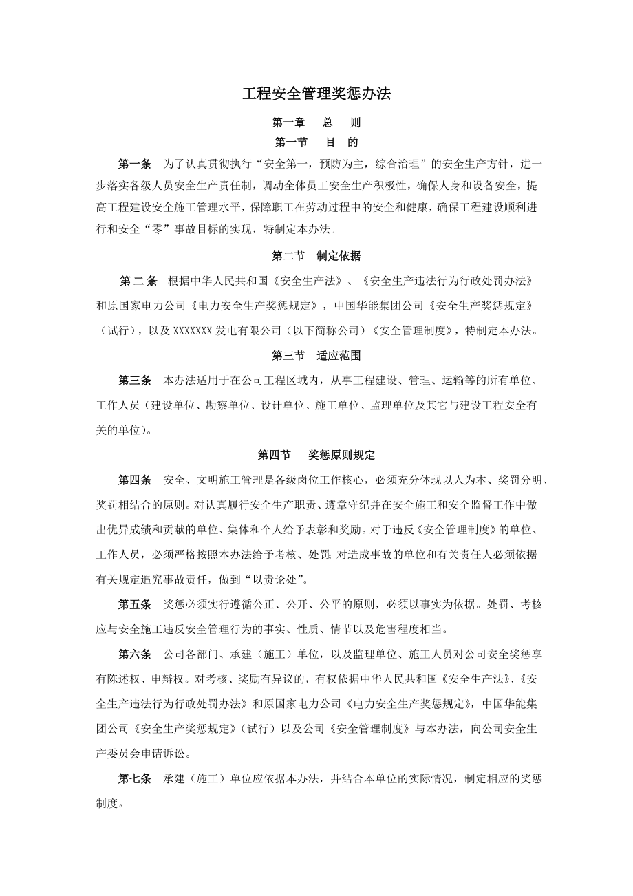 工程安全管理奖惩办法.doc_第1页