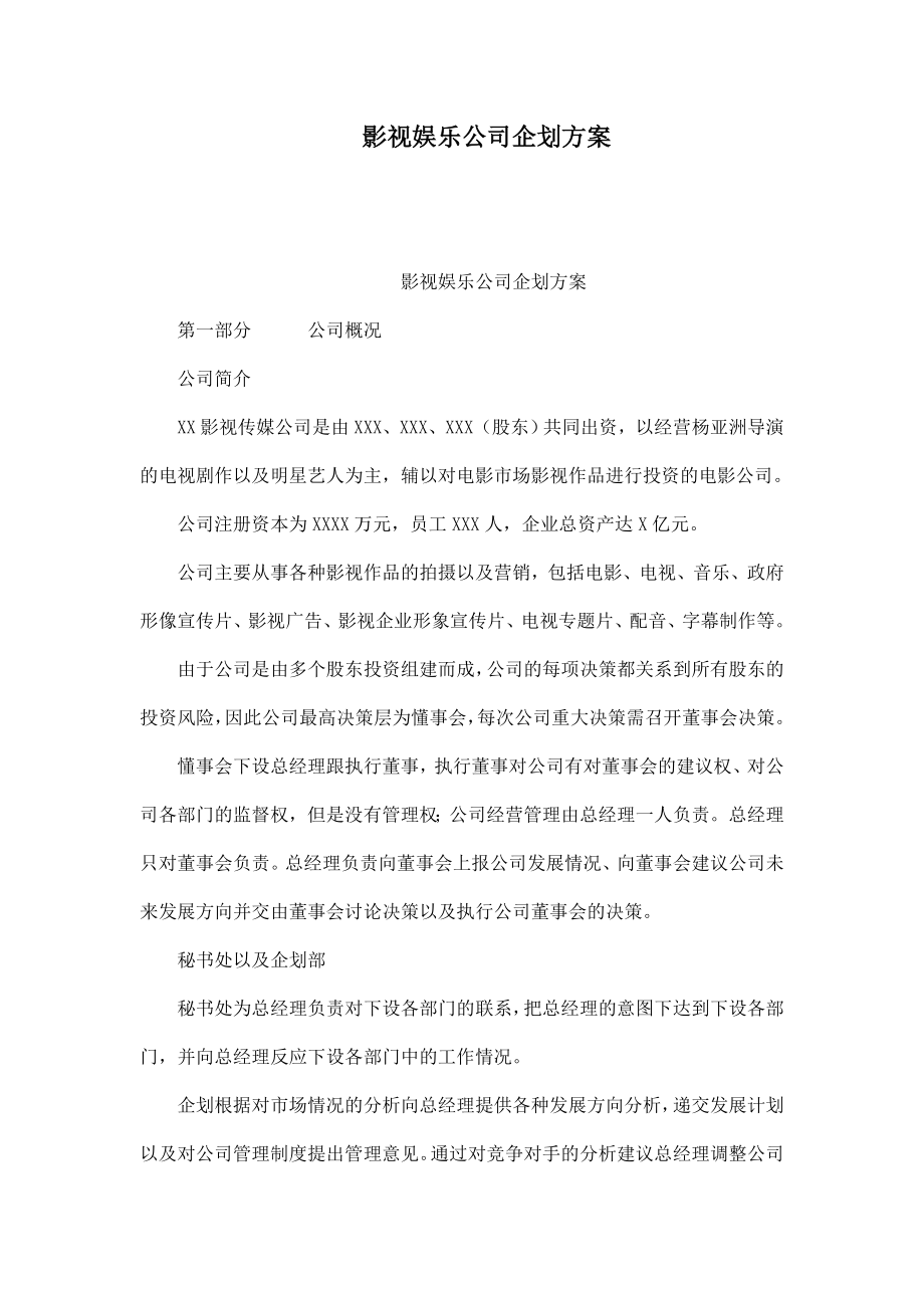 影视娱乐公司企划方案.doc_第1页