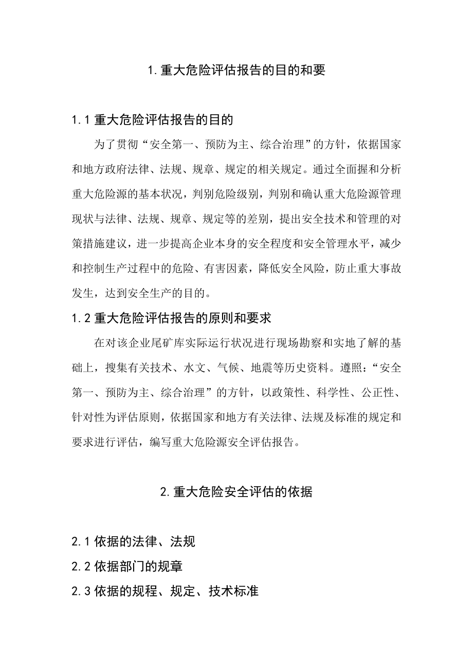 安全管理重大危险源评估作业指导书.doc_第1页