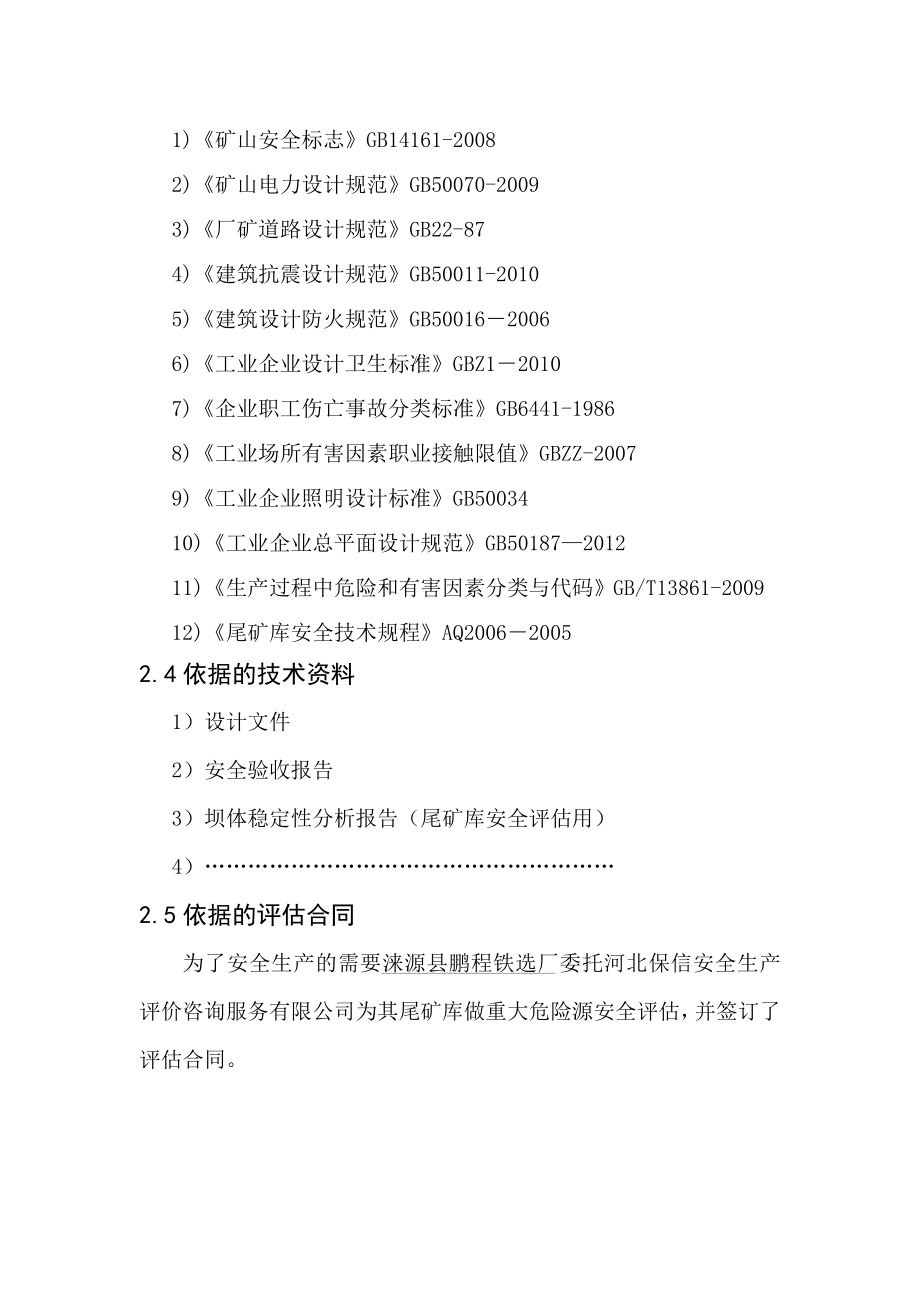 安全管理重大危险源评估作业指导书.doc_第2页