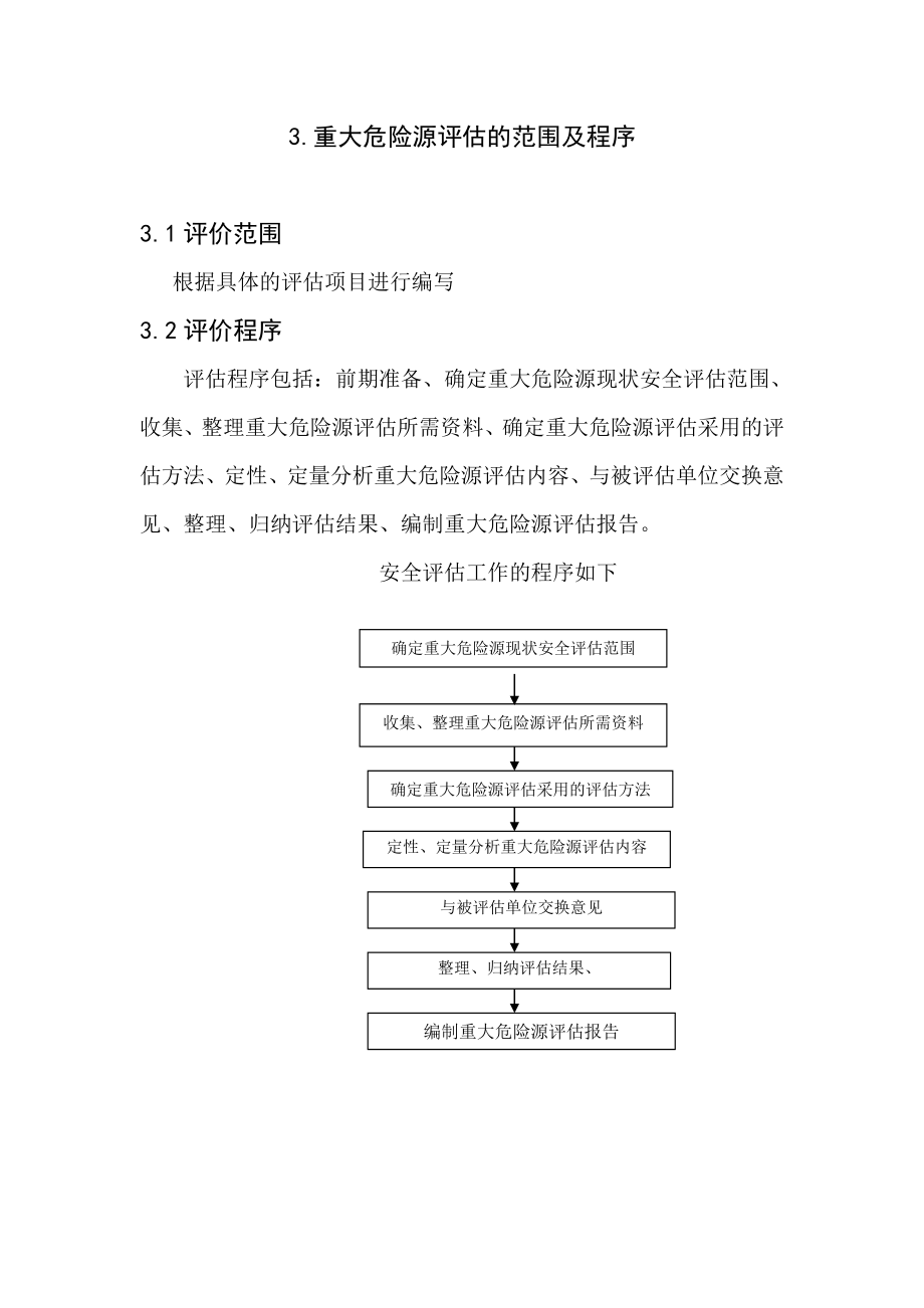 安全管理重大危险源评估作业指导书.doc_第3页