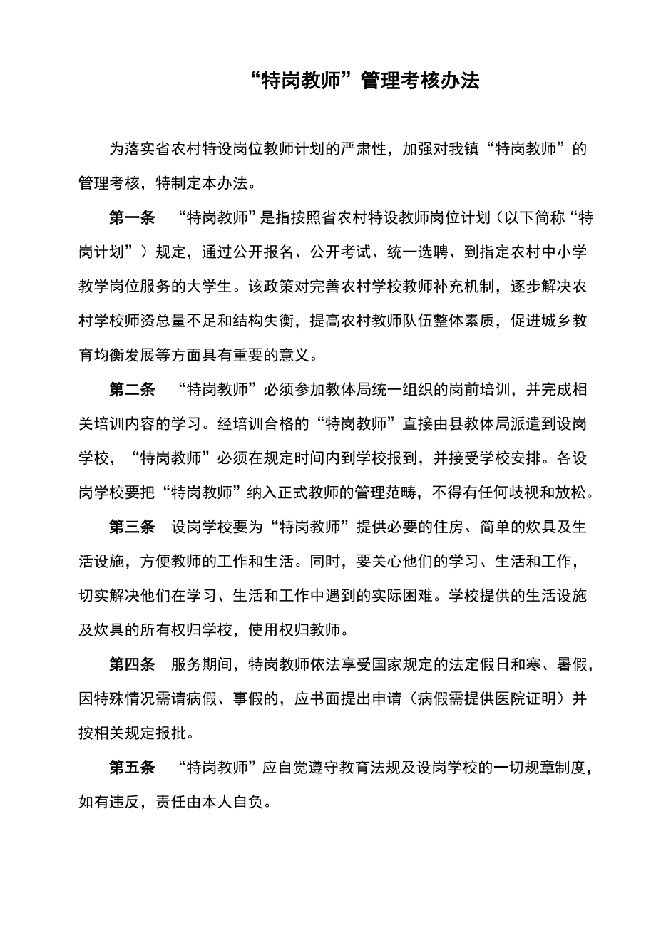 特岗教师考核管理办法.doc_第1页