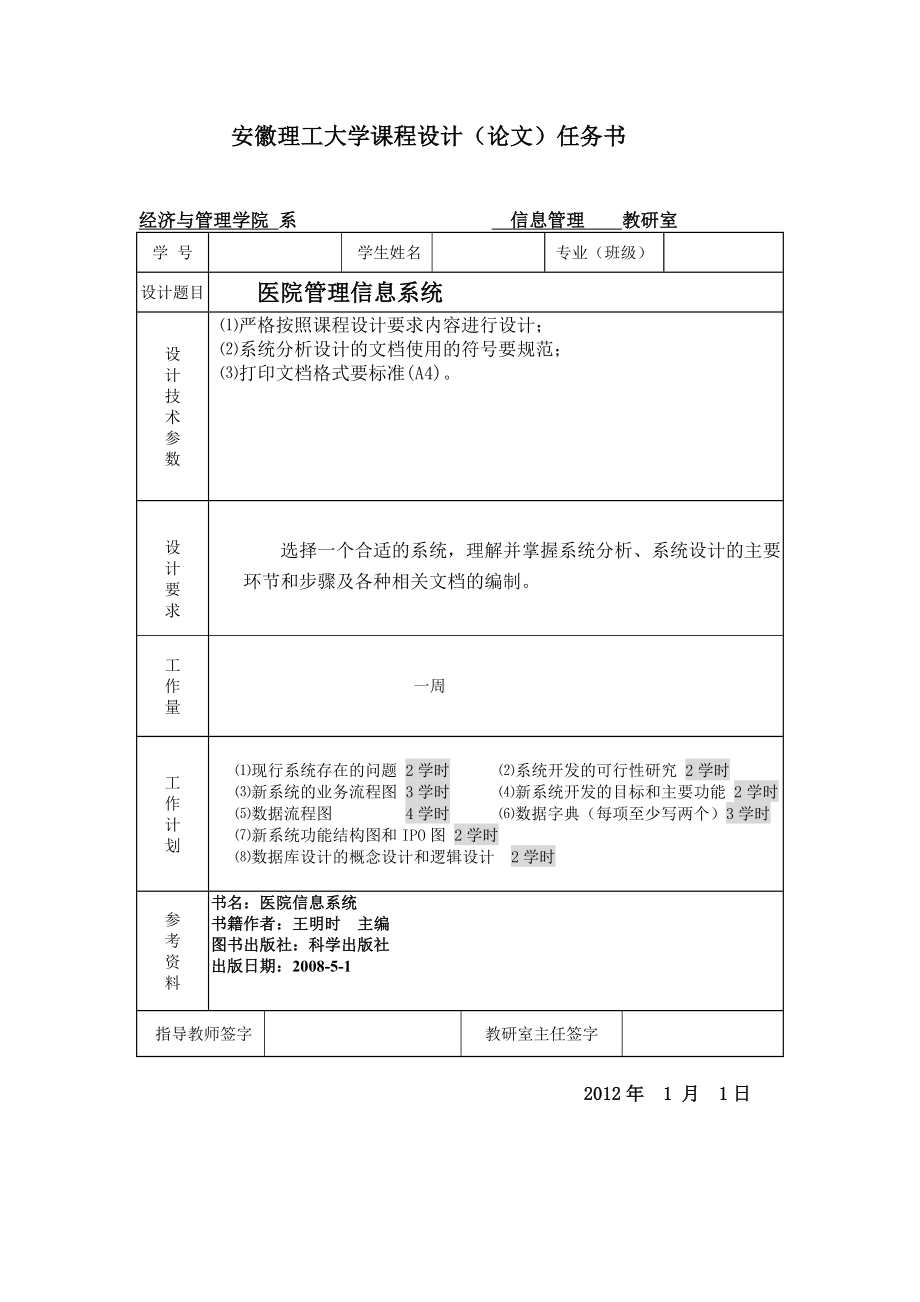 信息管理系统课程设计——医院管理信息系统.doc_第2页