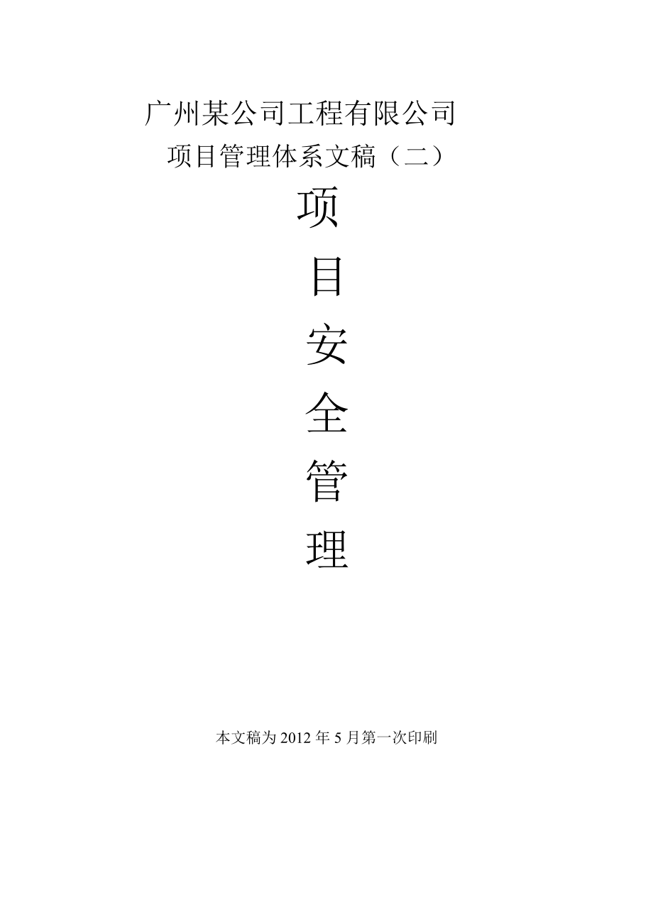 项目管理体系文稿建筑公司项目安全管理制度.doc_第1页