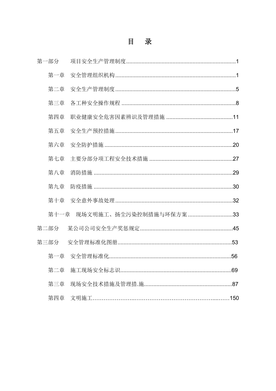 项目管理体系文稿建筑公司项目安全管理制度.doc_第2页