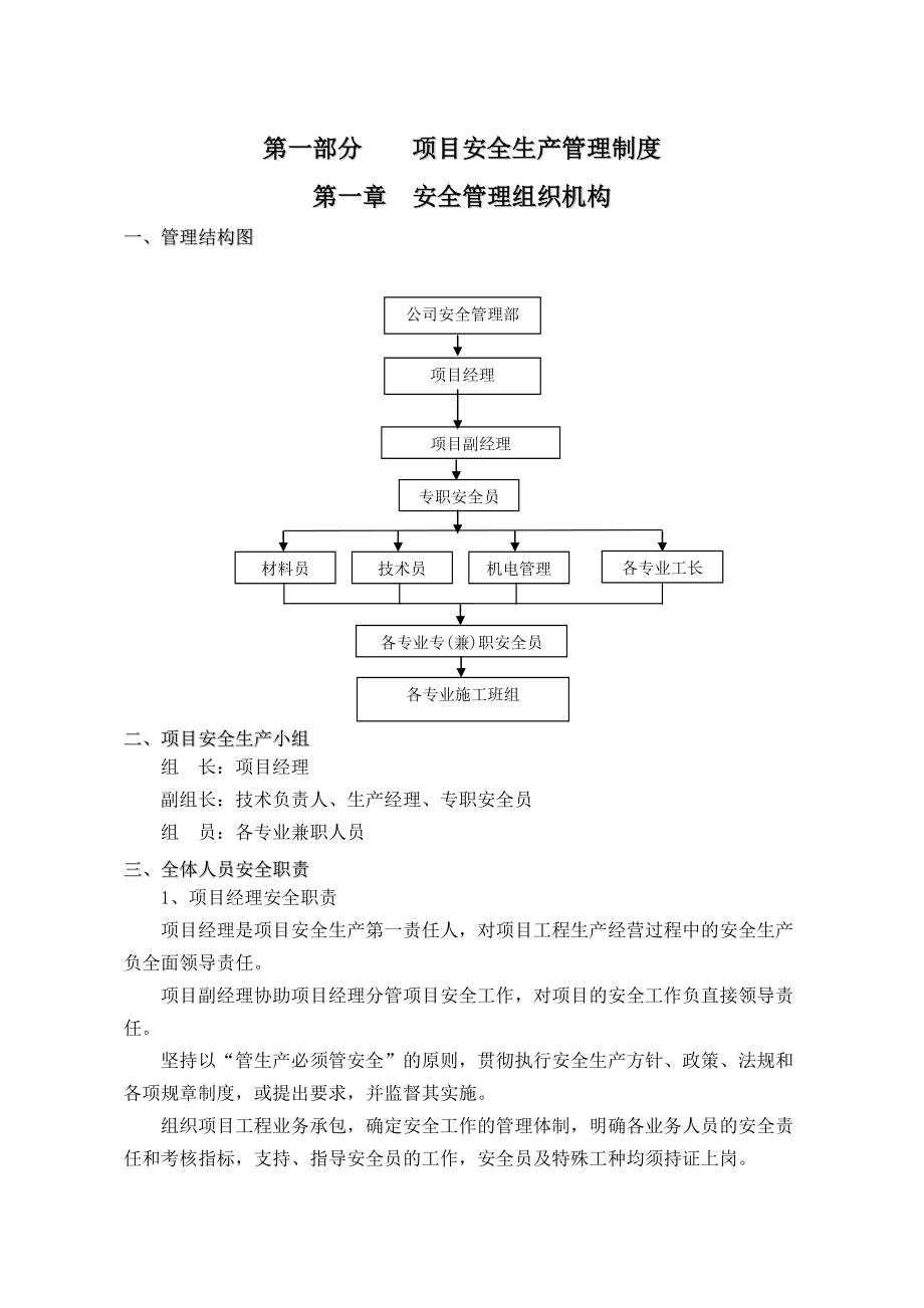 项目管理体系文稿建筑公司项目安全管理制度.doc_第3页