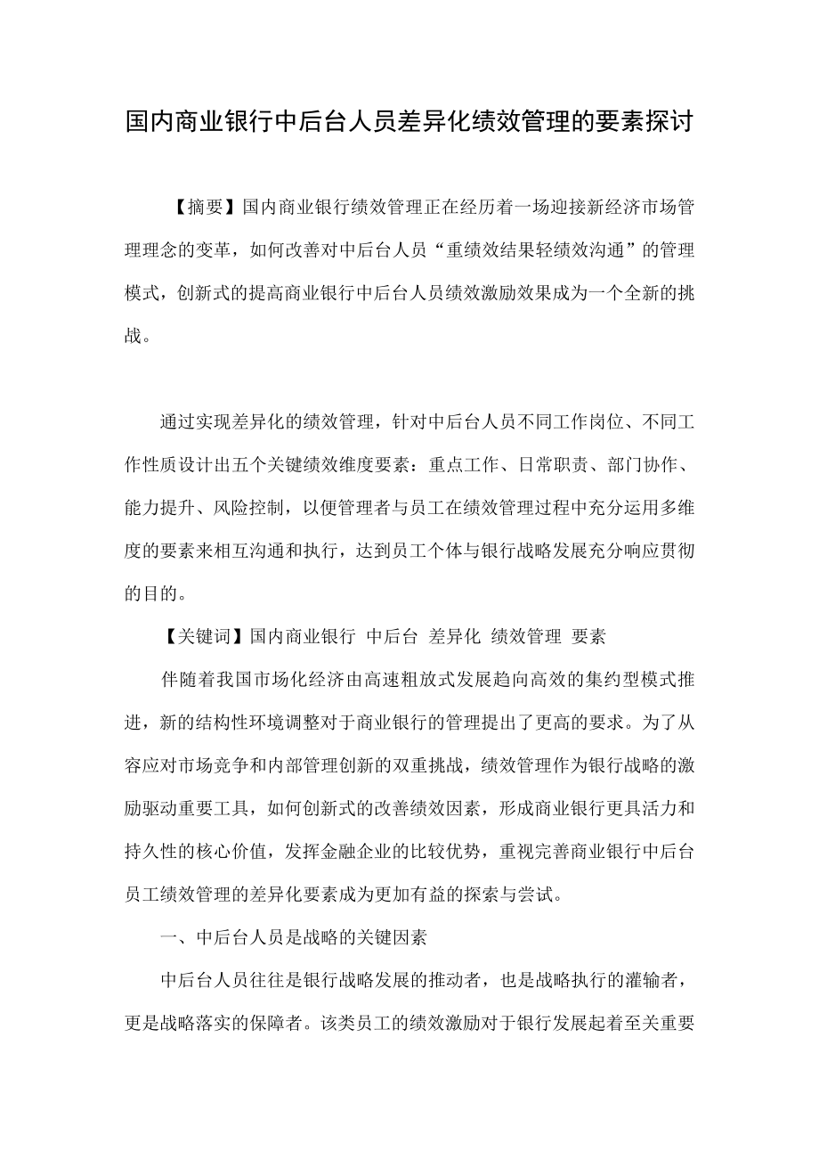 国内商业银行中后台人员差异化绩效管理的要素探讨.doc_第1页