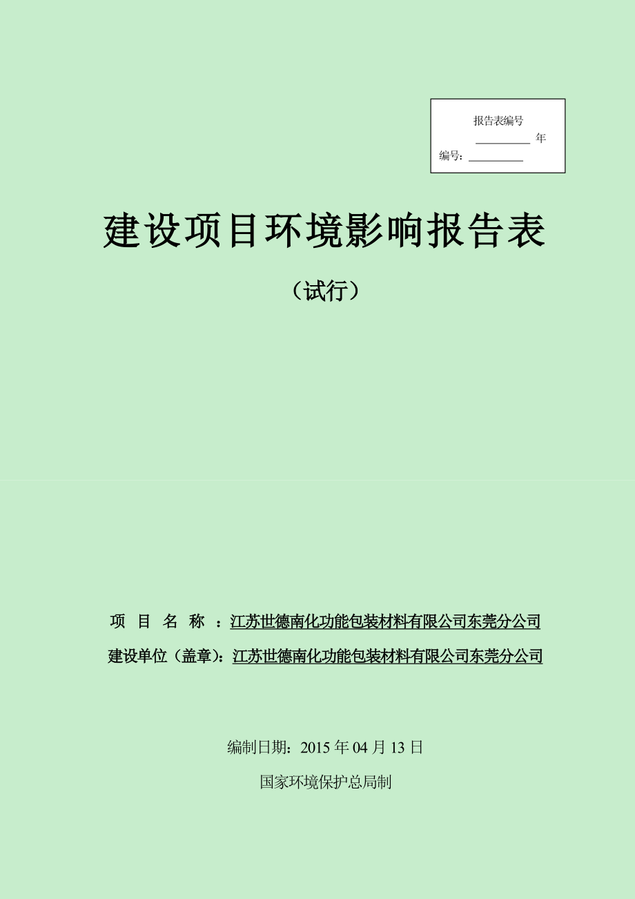 模版环境影响评价全本江苏世德南化功能包装材料有限公司东莞分公司2463.doc_第1页