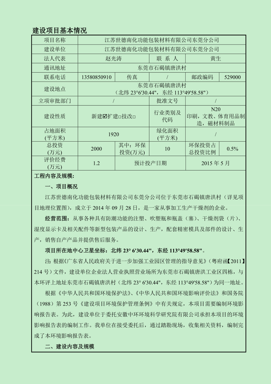 模版环境影响评价全本江苏世德南化功能包装材料有限公司东莞分公司2463.doc_第3页