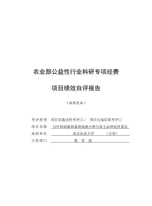 农业部公益性行业科研专项经费项目绩效自评报告.doc