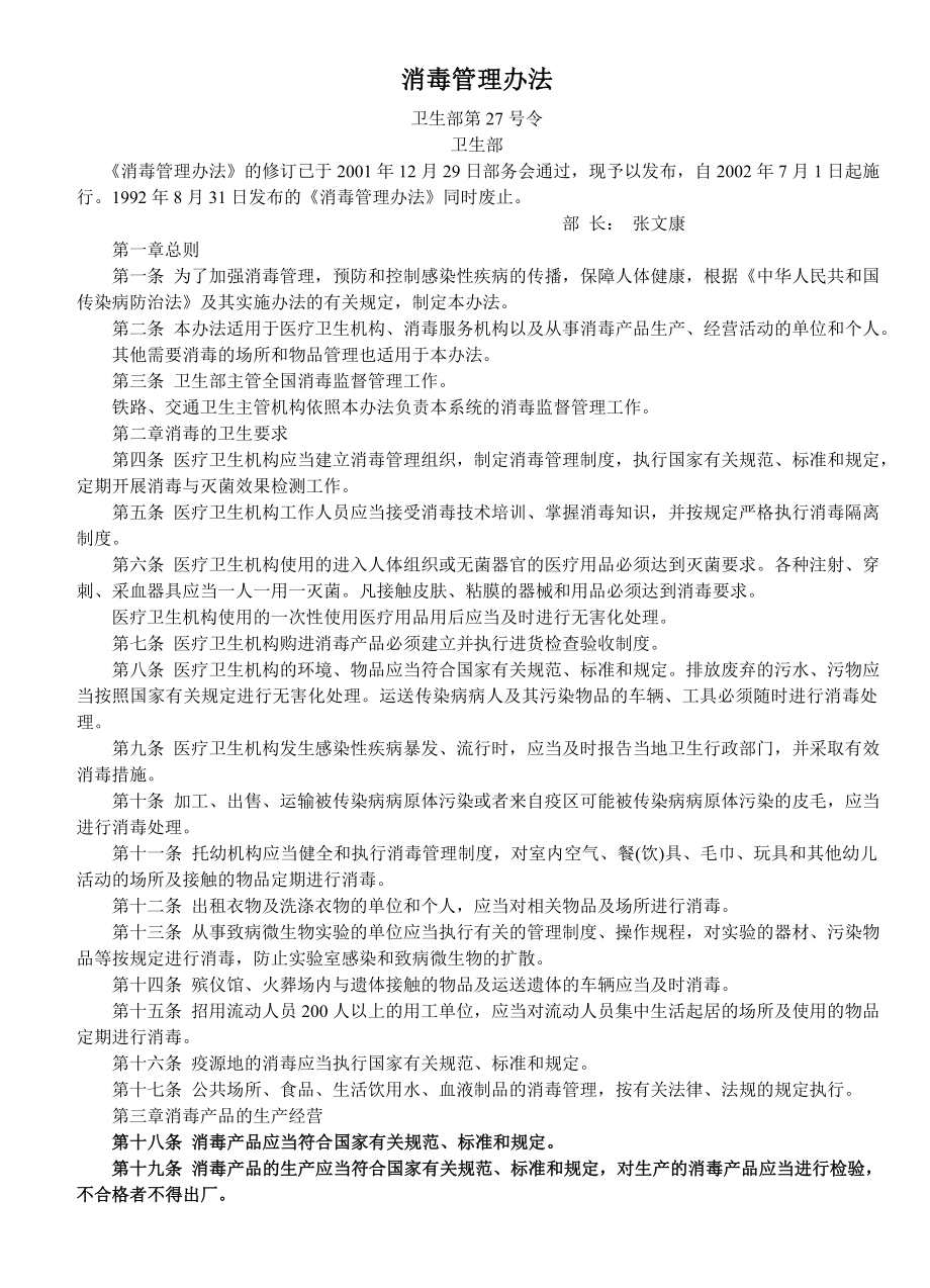 消毒管理办法.doc_第1页