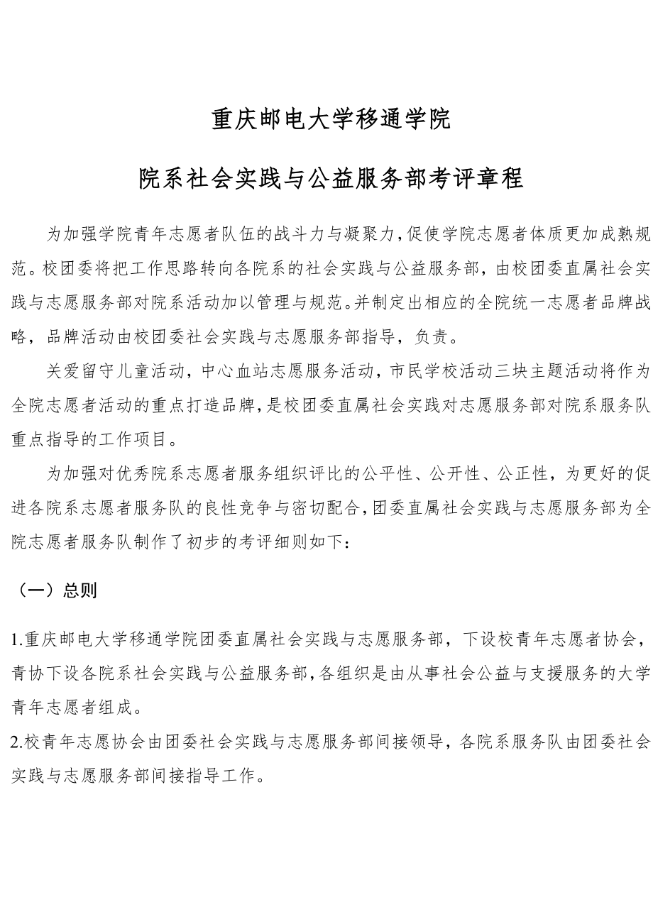 学院院系社会实践与公益服务部考评章程.doc_第1页