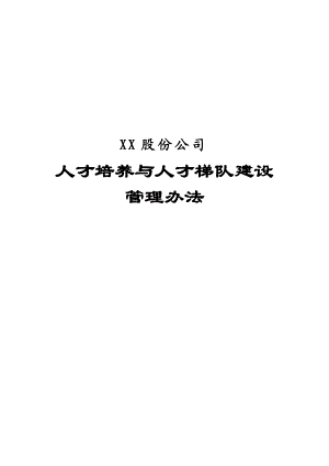 XX股份公司人才培养与人才梯队建设管理办法【强烈推荐实战精华版】.doc