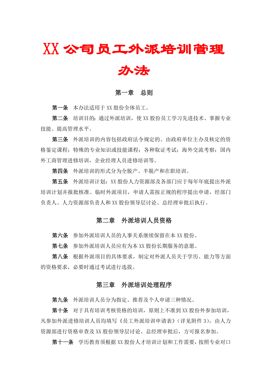 XX公司员工外派培训管理办法【精品HRM资料】.doc_第1页