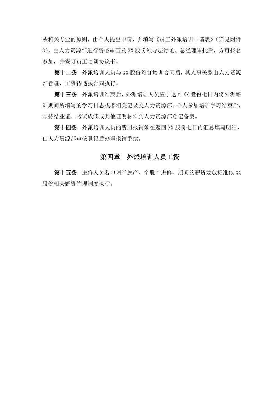 XX公司员工外派培训管理办法【精品HRM资料】.doc_第2页