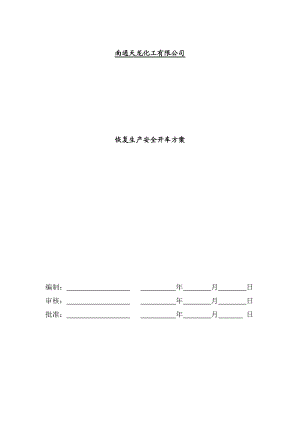 江苏XX化工开车方案.doc