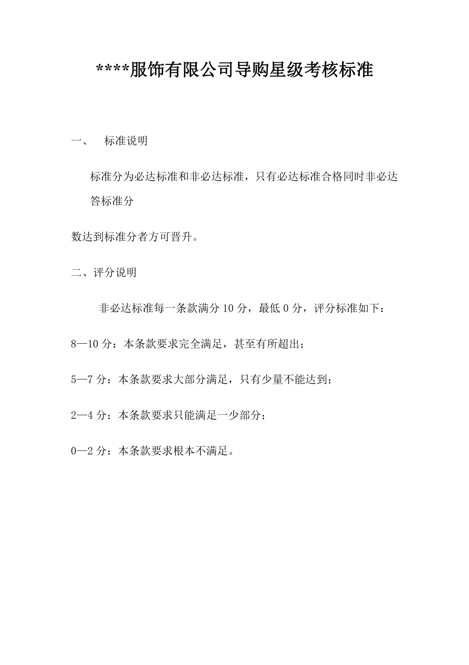 XX服饰有限公司导购星级考核标准(DOC 24页).doc_第1页