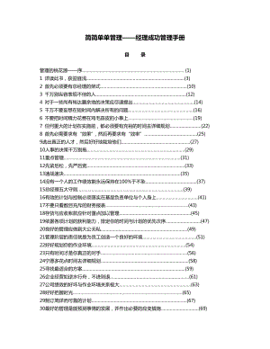 简简单单管理——经理成功管理手册.doc