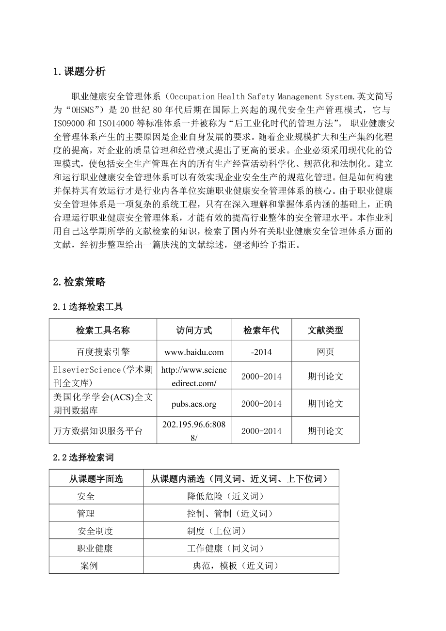 课程设计论文职业健康安全管理体系.doc_第2页