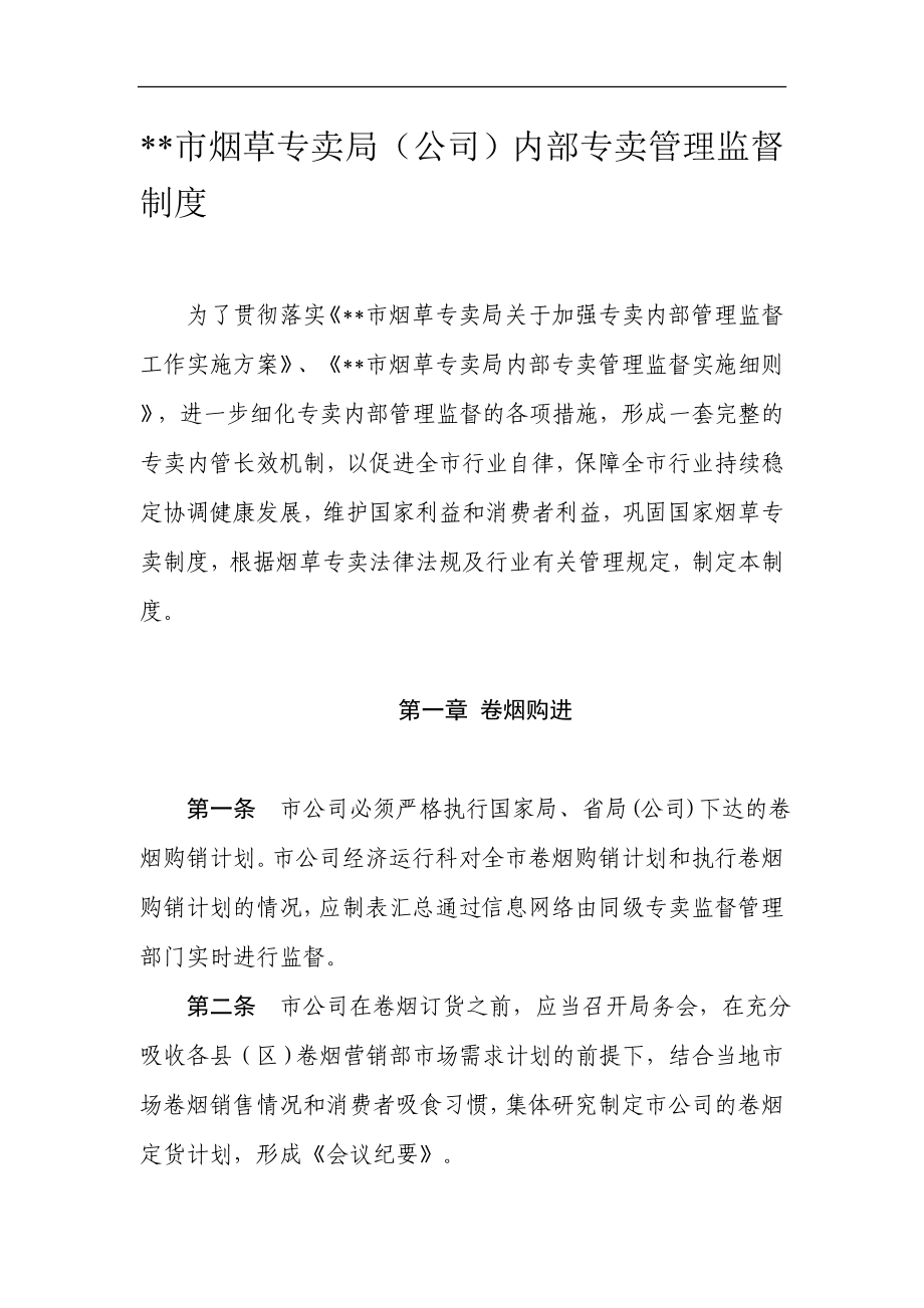 烟草专卖局（公司）内部专卖管理监督制度.doc_第1页