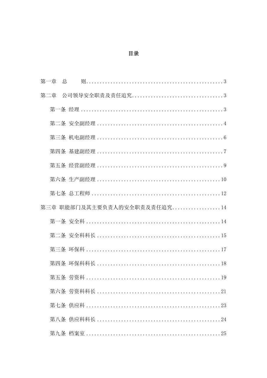 XX矿业集团公司安全生产责任制汇编（全套）【含58份责任制一份非常好的专业参考资料】 .doc_第2页