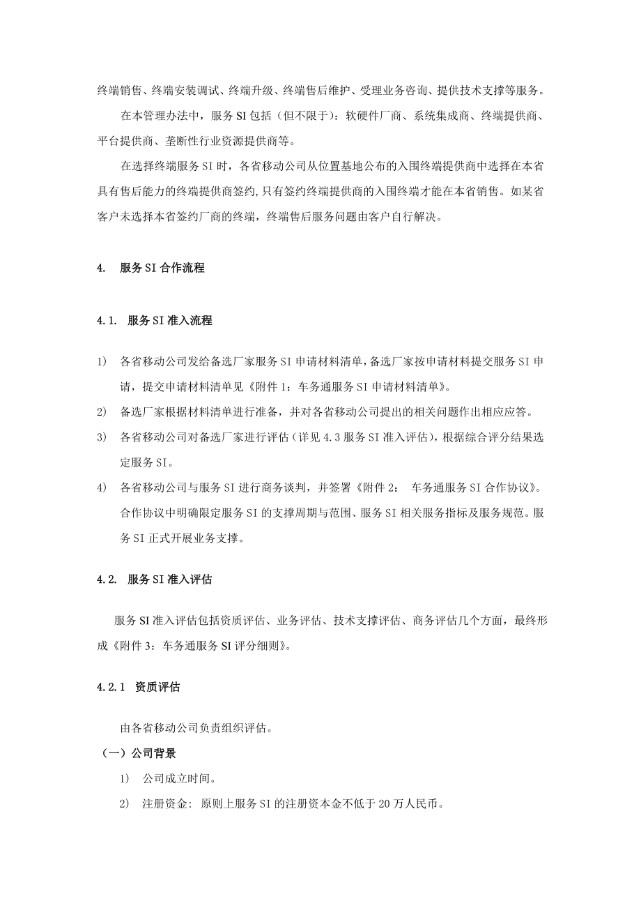 中国移动车务通服务SI合作管理办法.doc_第3页