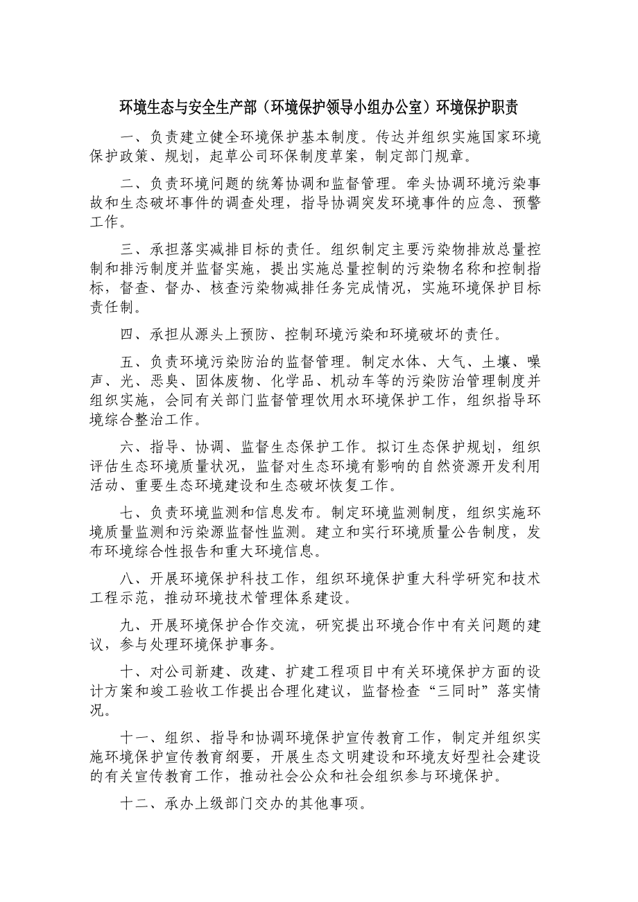 矿业公司环境生态与安全生产部部门及岗位职责.doc_第3页