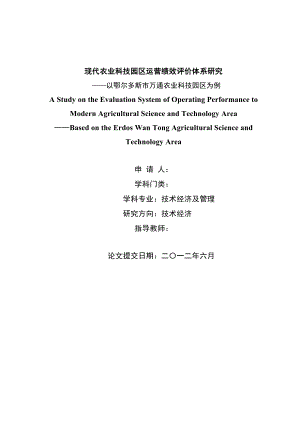 现代农业科技园区运营绩效评价体系研究,以鄂尔多斯万通现代农业科技示范园区为例.doc