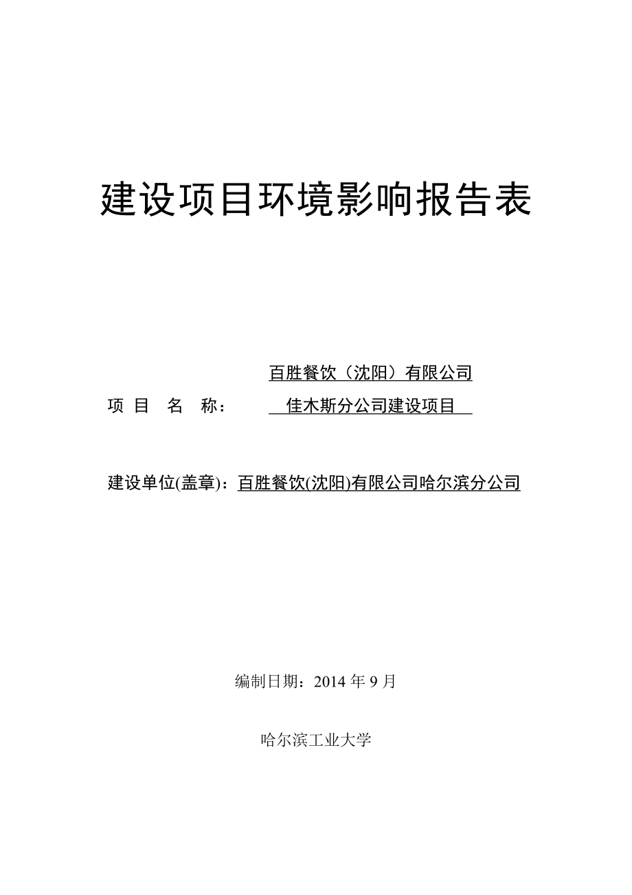 百胜餐饮（沈阳）有限公司佳木斯分公司建设项目环境影响评价报告全本.doc_第2页