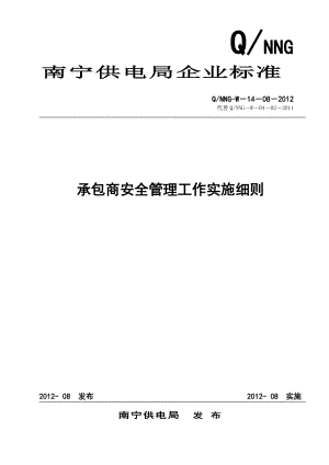 供电局承包商管理工作实施细则.doc